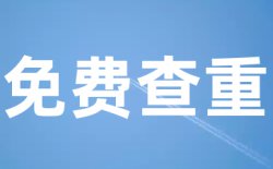 TurnitinUK版查重原理是什么?