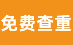万方毕业查重多少钱？