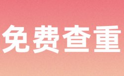 为什么选择学术不端Turnitin查重？