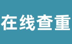 提交的论文安全吗，是否会被泄漏？