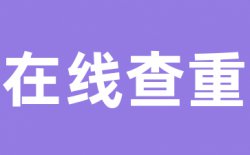 为什么选择学术不端维普研究生查重？