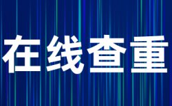 提交的论文安全吗，是否会被泄漏？