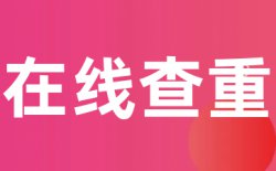 维普论文发表查重多少钱？