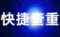 总相似度是多少算合格？