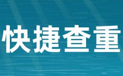 提交的论文安全吗，是否会被泄漏？