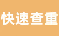 Turnitin查重原理是什么?