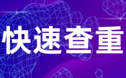 总相似度是多少算合格？
