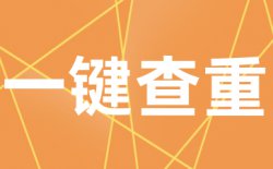 提交的论文安全吗，是否会被泄漏？
