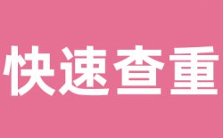 总相似度是多少算合格？