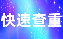 万方通用版查重多少钱？