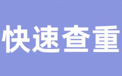 为什么选择学术不端维普查重？