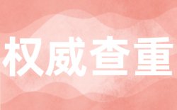 万方硕士查重原理是什么?