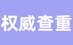 维普研究生查重原理是什么?