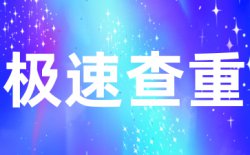 大雅查重多少钱？