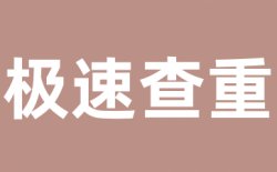 学术不端文献查重原理是什么?