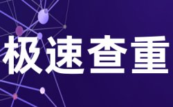为什么选择学术不端万方毕业查重？