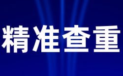 为什么选择学术不端大雅查重？