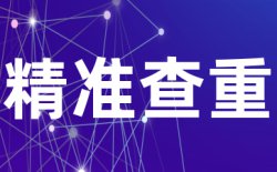 维普职称查重多少钱？