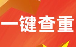 为什么选择学术不端PaperPass查重？