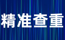 总相似度是多少算合格？