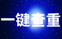 iThenticate查重入口的检测结果与高校检测结果一致吗?