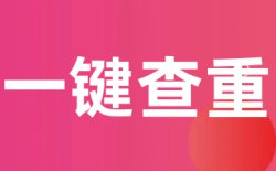 万方通用版查重原理是什么?