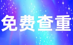 用iThenticate论文查重的原因?